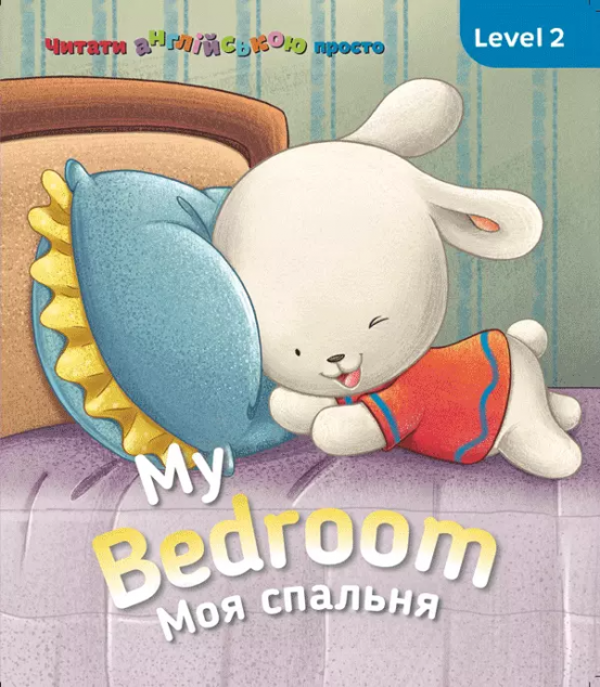 My Bedroom. Моя спальня. Level 2 — Розвивальні книги