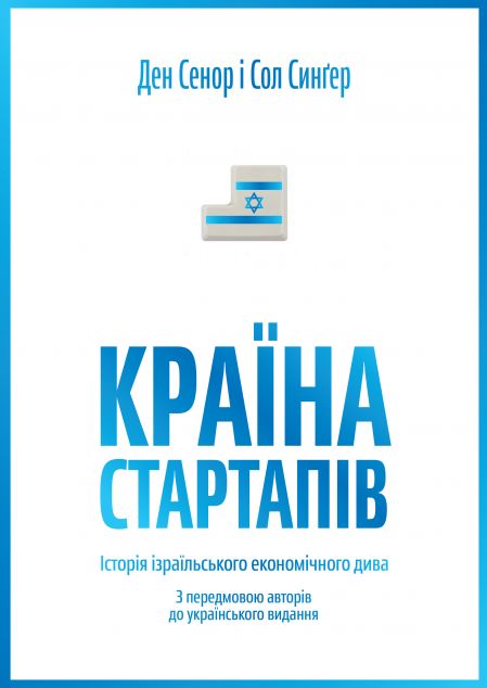 Ізраїльські інновації (комплект із 2 книг)