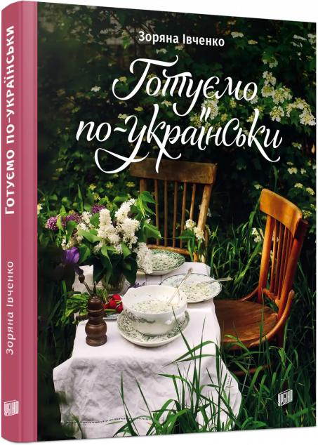 Готуємо по-українськи
