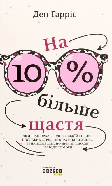 На 10% більше щастя. Як я приборкав голос у своїй голові,...