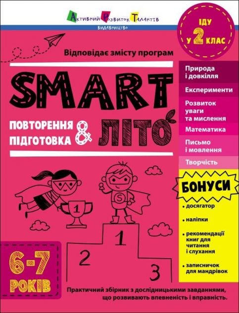 SMARTліто. Іду у 2 клас. Оновлене видання