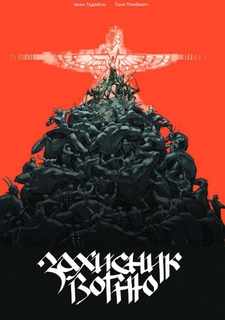 Захисник Вогню. Частина 1 — Українські комікси