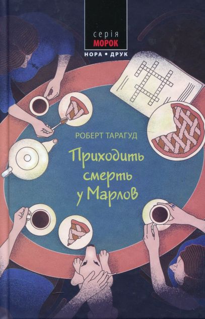 Приходить смерть у Марлов