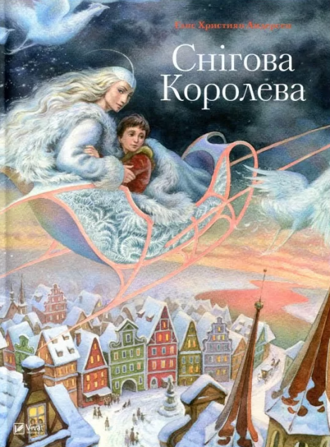 Снігова королева. Світ чарівних казок — 