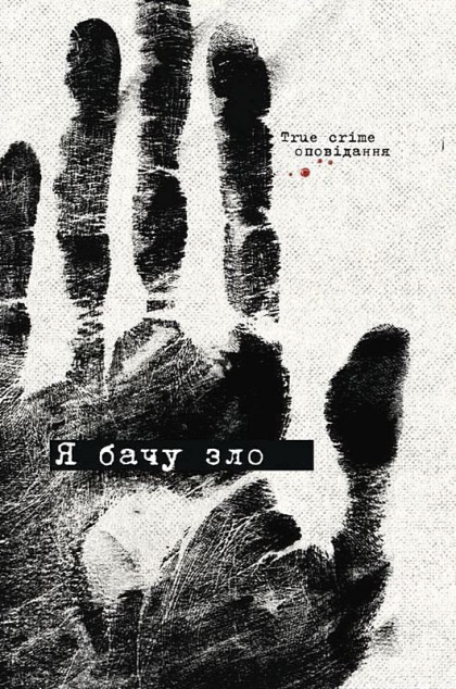 Я бачу зло: true crime