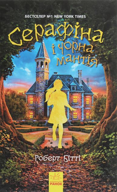 Серафіна і Чорна мантія