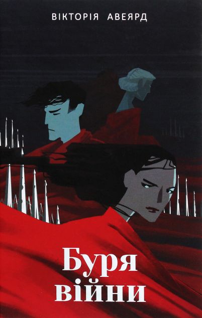 Буря війни (Багряна королева #4)