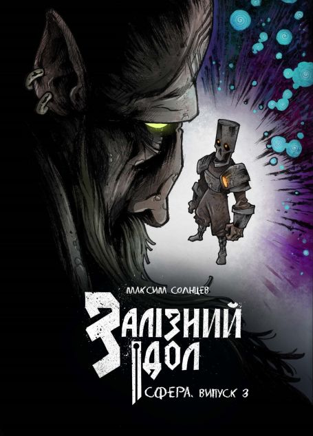 Залізний ідол. Сфера. Випуск 3 — 