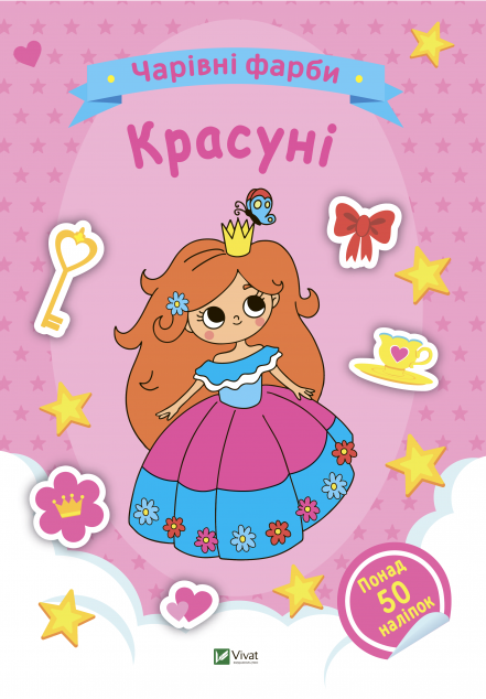 Чарівні фарби. Красуні — 