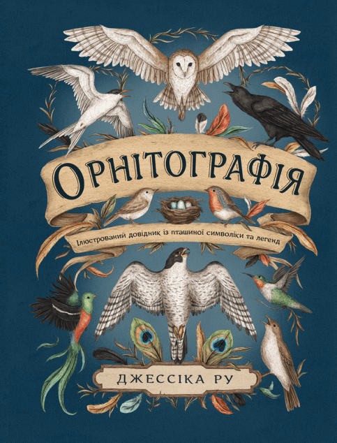 Орнітографія. Ілюстрований довідник із пташиної символіки та легенд