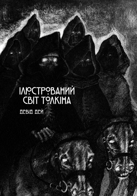 Ілюстрований світ Толкіна — 