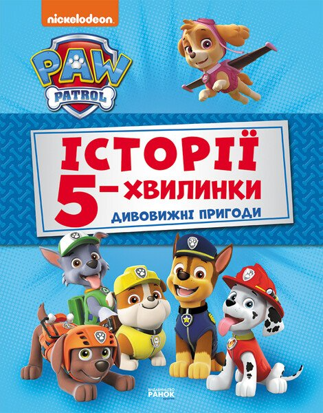 Дивовижні пригоди Щенячого Патруля. Історії 5-хвилинки