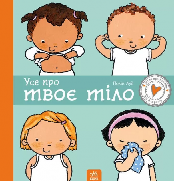 Усе про твоє тіло | купити книгу онлайн