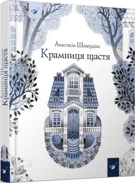 Крамниця щастя (видання 2020 року)