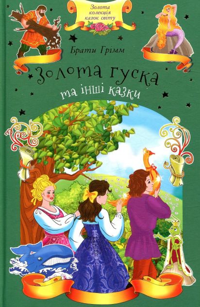 Золота гуска та інші казки — 