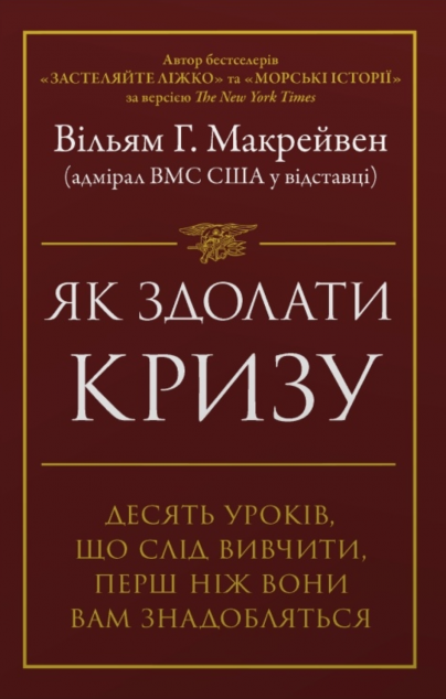 Як здолати кризу. Десять уроків, які слід вивчити до...