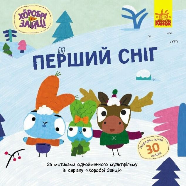 Хоробрі Зайці. Історії з наліпками. Перший сніг — 