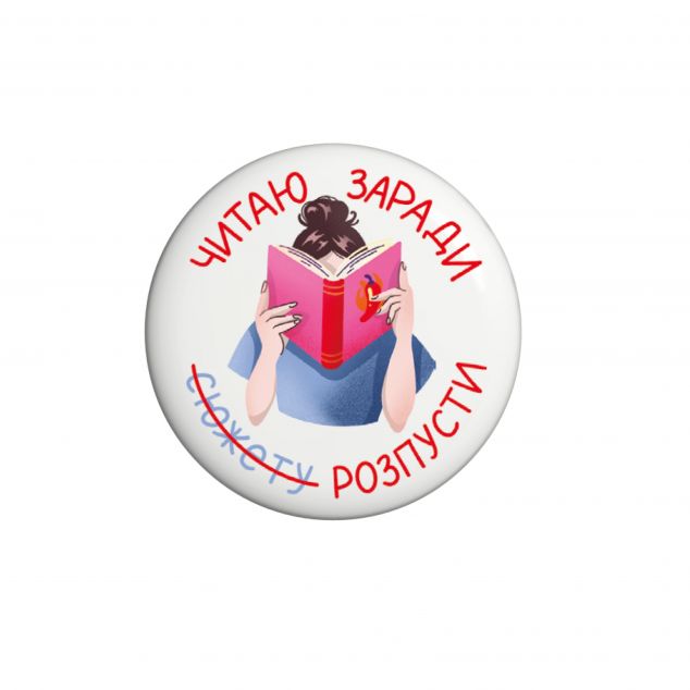 Наліпка «Читаю заради розпусти»