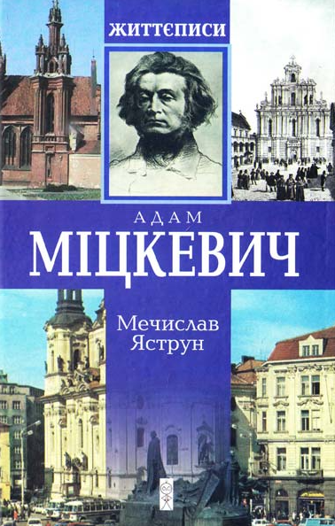 Міцкевич