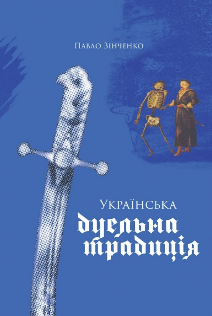 Українська дуельна традиція