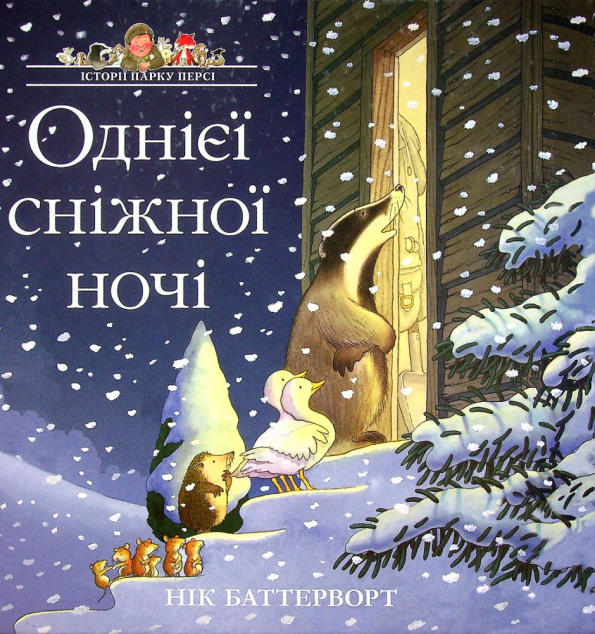 Однієї сніжної ночі