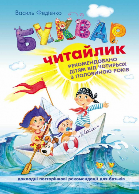 Буквар Читайлик — 