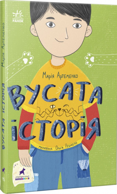 Вусата історія | купити книгу онлайн