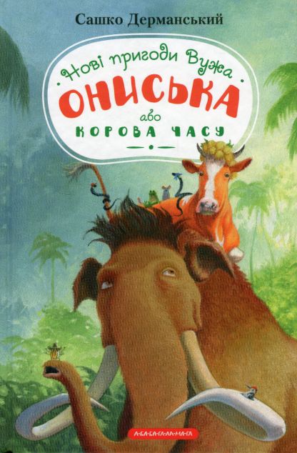 Новi пригоди Вужа Ониська, або Корова часу | купити книгу онлайн