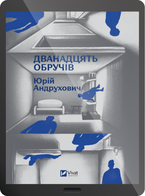 Електронна книга «Дванадцять обручів»
