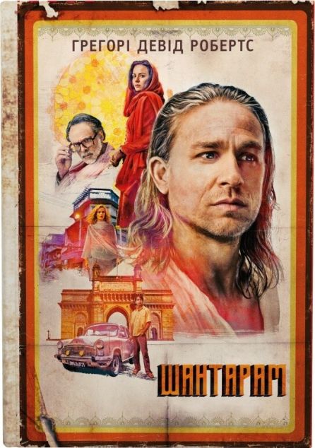 Шантарам — 