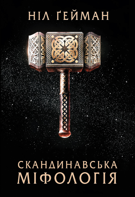 Скандинавська міфологія (м'яка обкладинка) | купити книгу онлайн