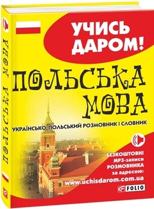 Українсько-польський розмовник