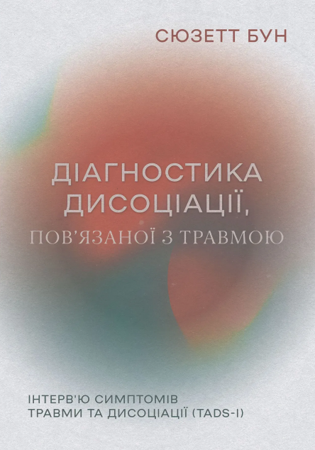 Книга Діагностика дисоціації, пов'язаної з травмою....