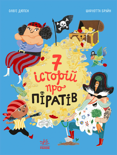 Сім історій про піратів — 