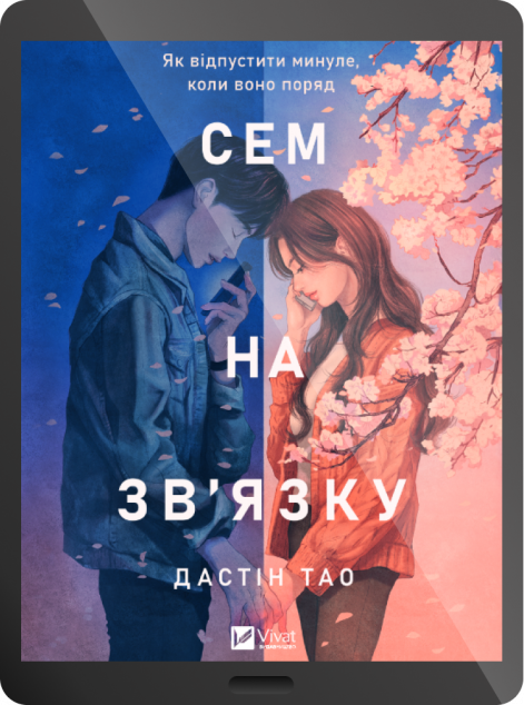 Електронна книга «Сем на зв'язку» — 
