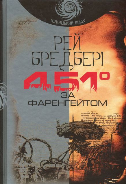 451 за Фаренгейтом (Чумацький шлях)