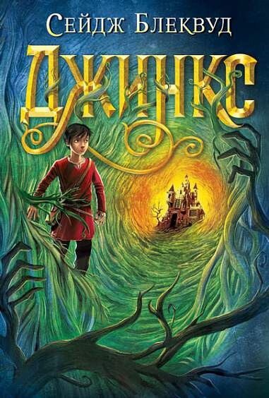 Джинкс | купити книгу онлайн