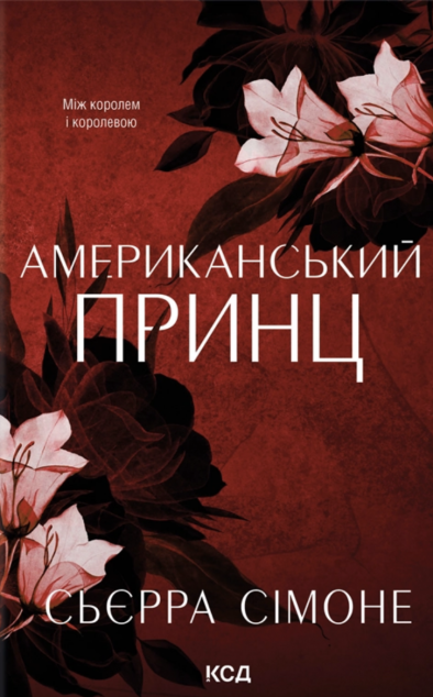 Американський принц