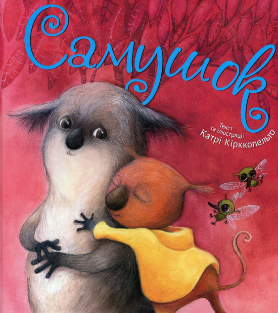 Самушок