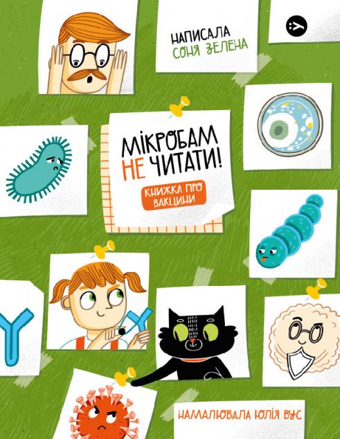 Мікробам не читати! Книжка про вакцини — 