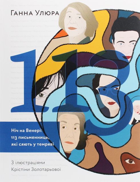Ніч на Венері. 113 письменниць, які сяють у темряві — Подарункові нонфікшн книги