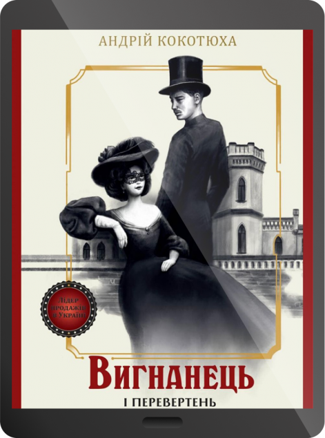 Електронна книга «Вигнанець і перевертень | купити книгу онлайн