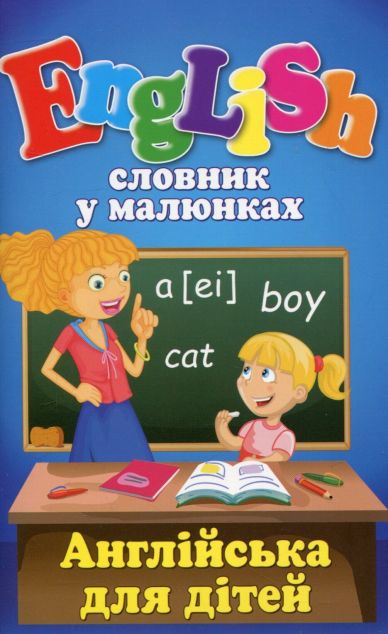 Словник у малюнках. English. Англійська для дітей — 