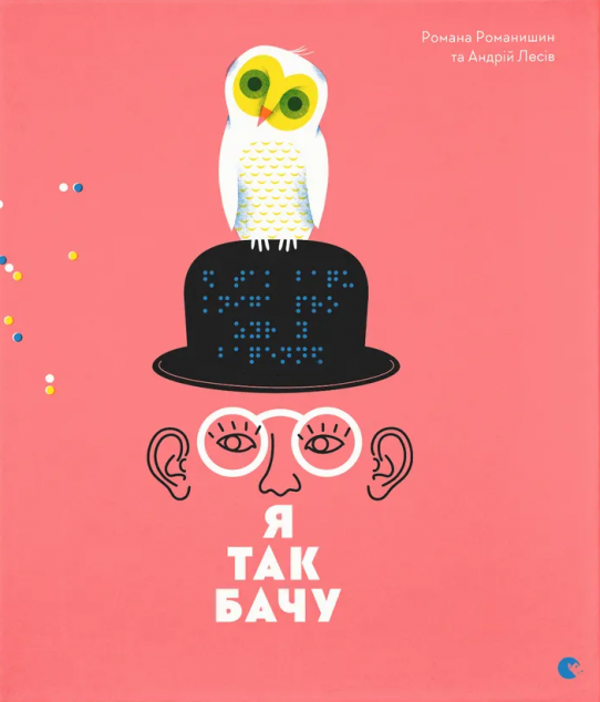 Я так бачу — 