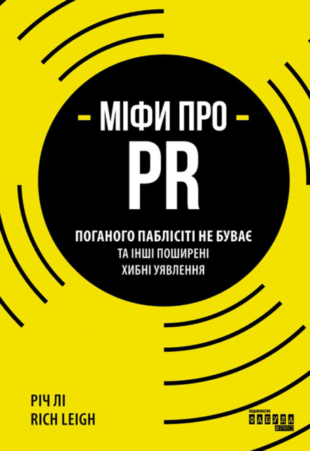 Міфи про PR. Поганого паблісіті не буває та інші поширені...