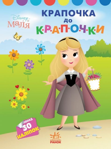 Disney Маля. Принцеса. Крапочка до крапочки
