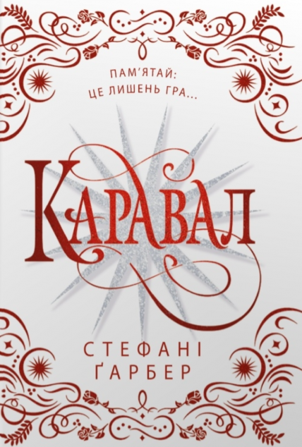 Каравал (подарункове видання)