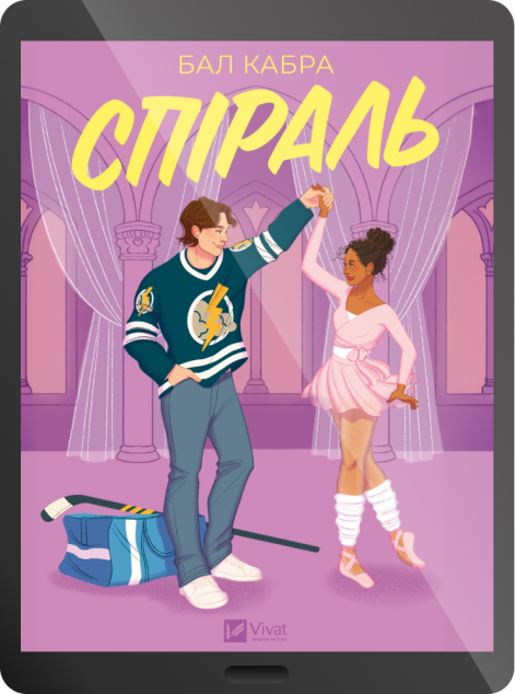 Електронна книга «Спіраль»