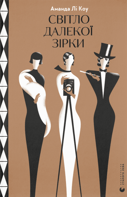 Книга Світло далекої зірки