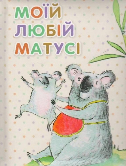 Моїй любій матусі — Дитяча проза